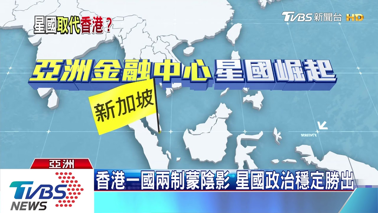 香港動盪重創信任度 新加坡成下個「亞洲金融中心」?