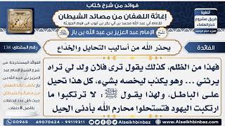 138 - حذر الله من أساليب التحايل والخدَاع - فوائد إغاثة اللهفان من مصائد الشيطان image