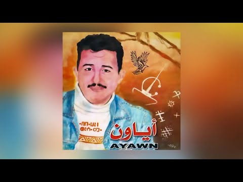 Ghanaj Ayamzruy | Ayawn (Official Audio)