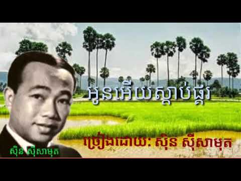 អូនអើយស្តាប់ផ្គរ ច្រៀងដោយ: សិុន សីុសាមុត sinn sisamouth