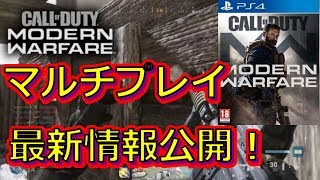 【ＣＯＤ新作】ＣＯＤＭＷの最新情報大量に公開！オープンベータの日程も決定！！【シロー】