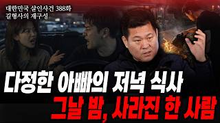 Download lagu [Korean Murder Cases Episode 388] The Night of My Loving Dad's Dinner, One Person Disappeared mp3