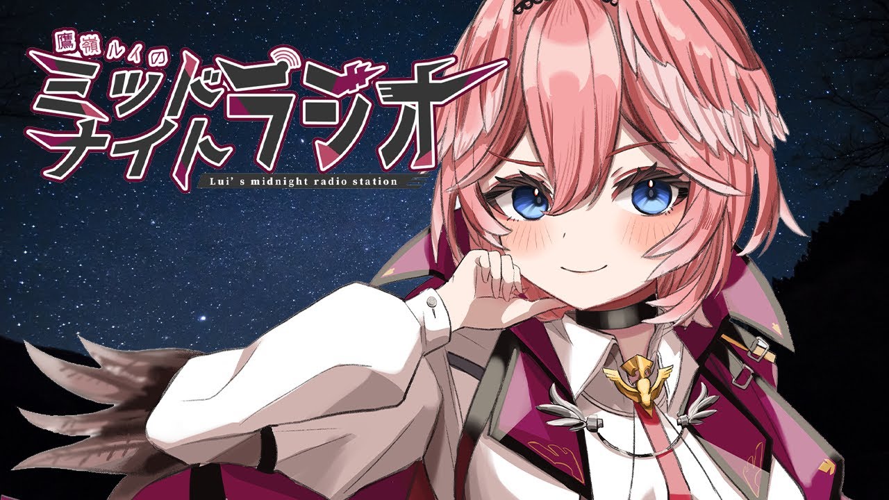 【深夜ラジオ】鷹嶺ルイのミッドナイトラジオ #01【鷹嶺ルイ/ホロライブ】