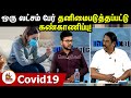 Covid19 தமிழகத்தில் ஒரு லட்சம் பேர் தனிமை�