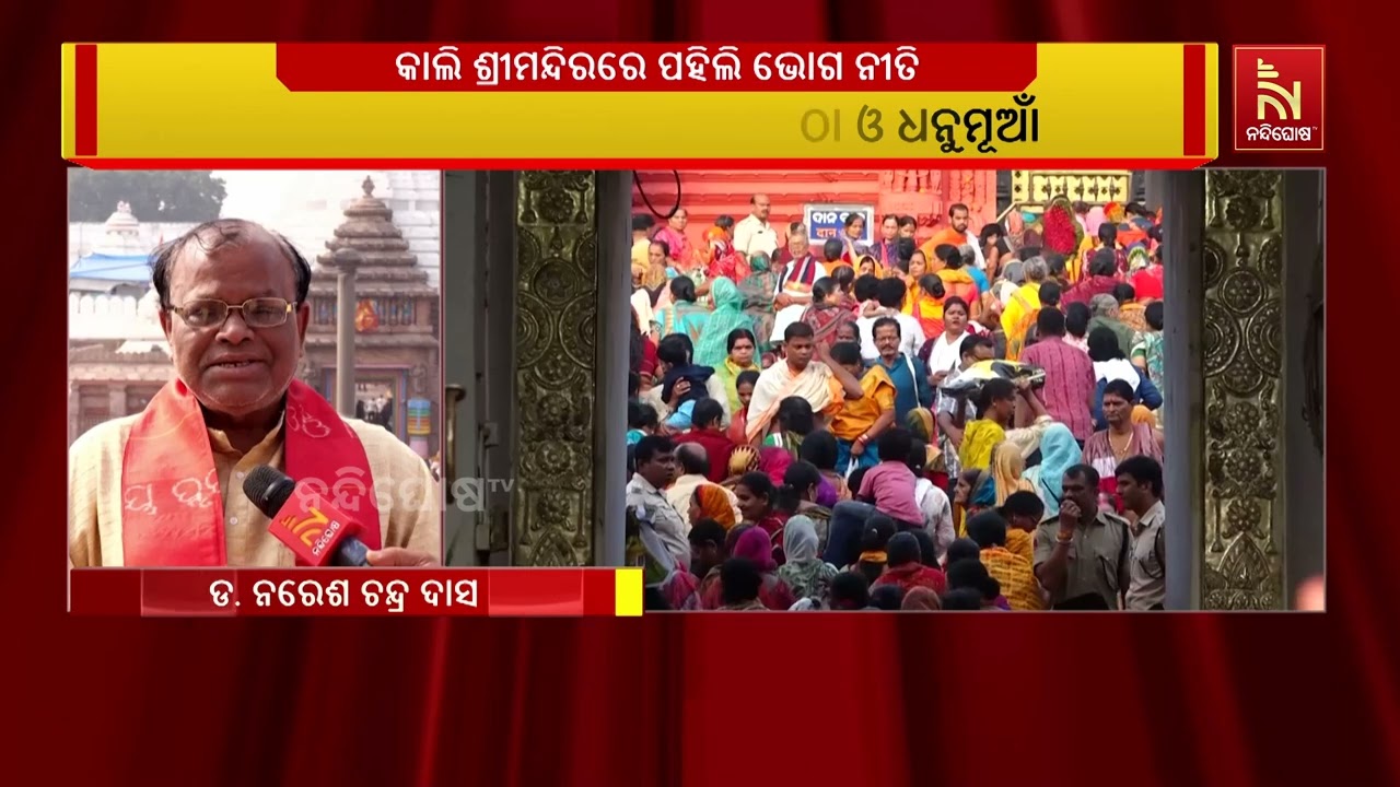 ଆସନ୍ତାକାଲି ପବିତ୍ର ଧନୁ ସଂକ୍ରାନ୍ତି।  ଶ୍ରୀମନ୍ଦିରରେ ମହ?