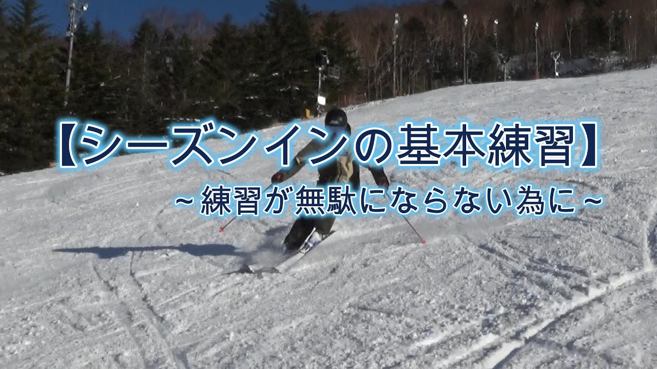【シーズンインの基本練習】～練習が無駄にならない為に～