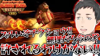 【まとめ】ほぼ回避不能の初見殺しにブチギレ抗議する社築【切り抜き/にじさんじ/ドンキーコングリターンズHD】