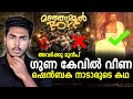 മഞ്ഞുമ്മൽ ബോയ്സിന് മുന്നേ ഗുഹയിൽ വീണ