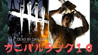 【PS4版DBD】#45カニバルランク10からデビューします　こんな気持ちいいキラーいる？