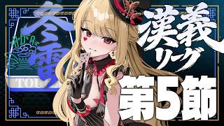 【 #漢義リーグ/雀魂 】第5節！【ルイス・キャミー/にじさんじ】