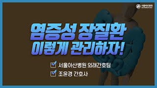 염증성 장질환의 "알아두면 쓸데있는 신비한 잡학사전" 미리보기