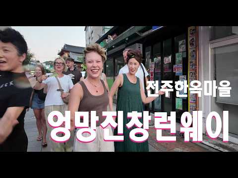 엉망진창런웨이-전주한옥마을