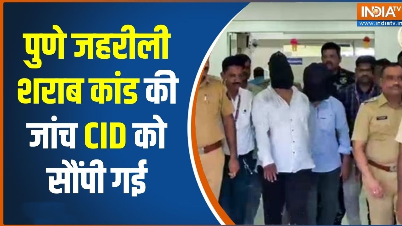Pune Liquor death case: पुणे केस की जांच अब CID को सौंपी गई, 8 आरोपी गिरफ?