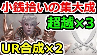 リネージュ2レボリューション 超越 ｕｒ合成 来る日も来る日も拾い続けた男の末路 リネ2 リネレボ 実況プレイその14 تنزيل الموسيقى Mp3 مجانا