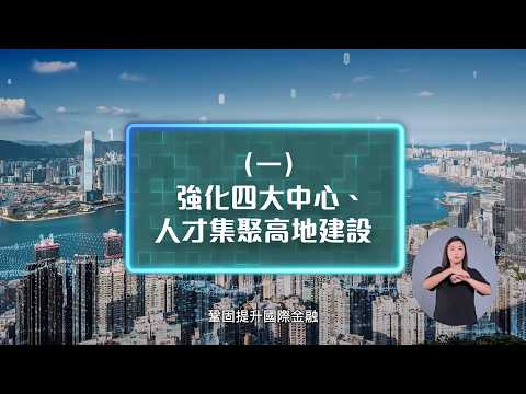 香港特別行政區經濟和社會發展第一個五年規劃（2026—2030年）及行政長官2026年施政報告 — 強化四大中心、人才集聚高地建設
