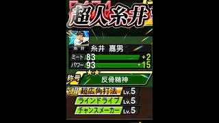 【神】お前ら今から全員取れ‼️魔改造された『新・福留糸井』の使用感が神すぎたwww #プロスピa #リアタイ #shorts 