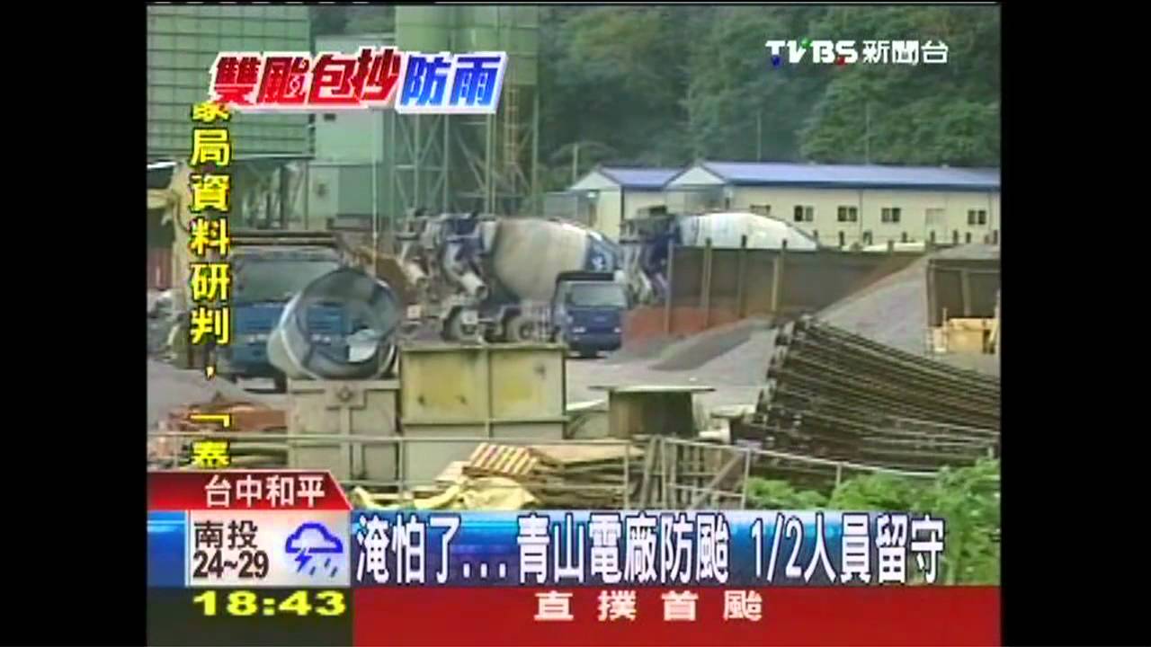淹怕了！青山電廠防颱　1/2人員留守