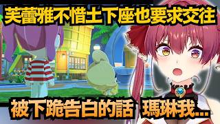 芙蕾雅土下座求交往!?瑪琳船長大為震驚!被這樣下跪告白的話...【宝鐘マリン】【hololive中文/翻譯/精華】
