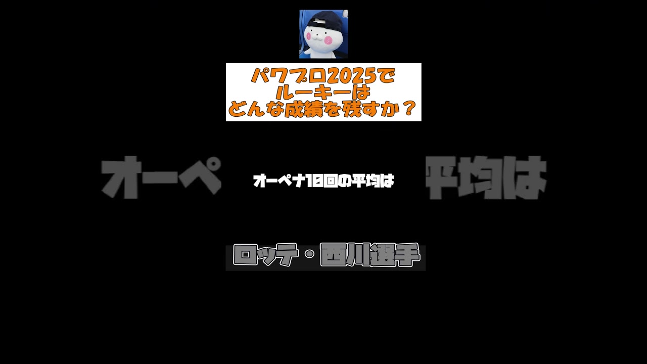 パワプロ2025でロッテ・西川はどんな成績を残すか #shorts