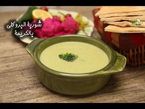 شوربة البروكلي بالفيديو