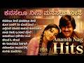 Ananth Nag Evergreen Hits ಅನಂತ್ ನಾಗ್ ಹಿಟ್ಸ್ Kananda Retro Music Remix 