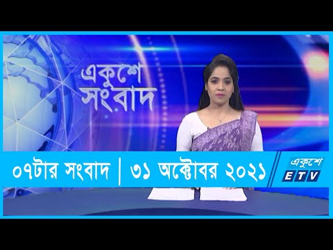 07 PM News || সন্ধ্যা ০৭টার সংবাদ || 31 October 2021
