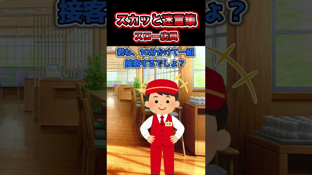 スロー店員　#2ch #スカッとする話