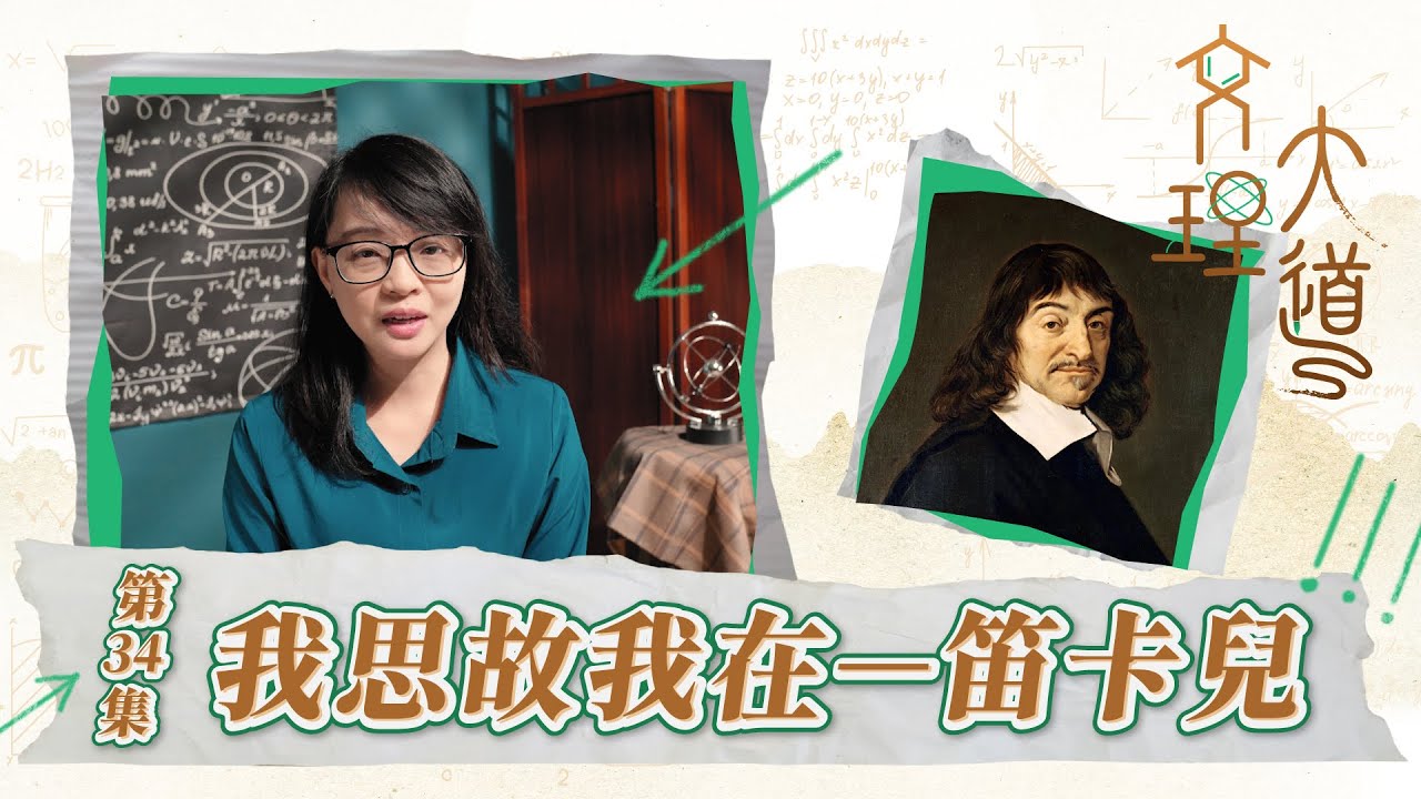 我思故我在–笛卡兒