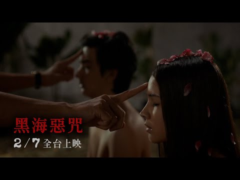 《黑海惡咒》預告片：官方預告