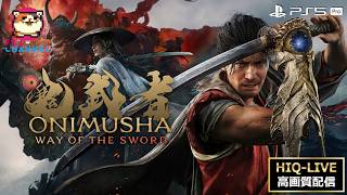 【神ゲーの予感】令和の鬼武者 VS 昭和の社畜【鬼武者 Way of the Sword #4】