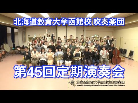 「北海道教育⼤学函館校吹奏楽団・第45回定期演奏会」PR Movie