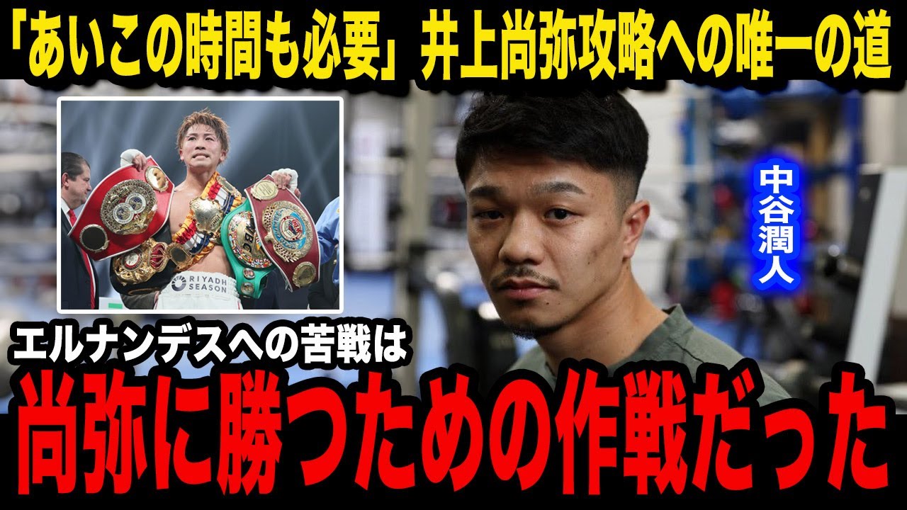 【ボクシング】元記者目線で徹底検証！エルナンデス戦は「必要な苦戦」か…中谷潤人のボクシング“ジャンケン論”が示す、井上尚弥に勝つための秘策とは