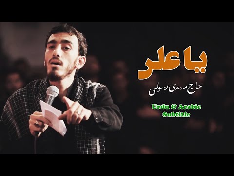 Ya Ali o ya Azeem | Haj Mahdi Rasoli | Urdu & Arabic Subtitle - یا علی و یا عظیم | حاج مہدی رسولی