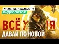 Видеообзор Mortal Kombat 11 от StopGame