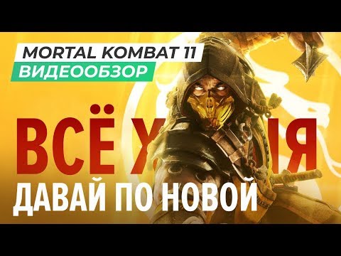 Видеоигра Mortal Kombat 11 PS4 - Видео