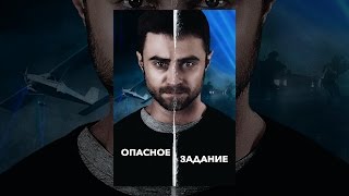 Опасное задание