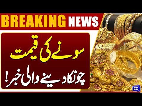 Gold Prices | Shocking Update | Breaking News | Dunya News