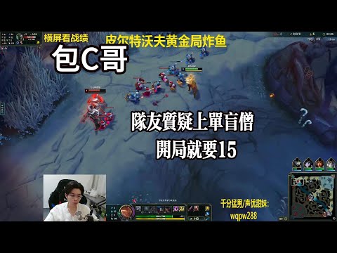 【包C哥】队友质疑上单盲僧，开局就是15。李星VS铁男