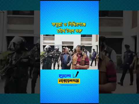 ফতুল্লা ও সিদ্ধিরগঞ্জ থানায় যৌথ বাহিনীর টহল শুরু