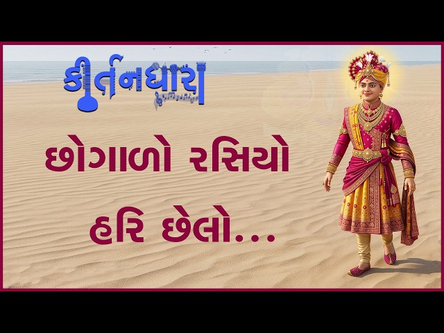 છોગાળો રસિયો હરિ છેલો...