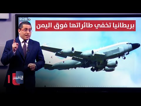 فيديو | بريطانيا تخفي طائراتها فوق اليمن للتجهيز لظروف عسكرية جديدة