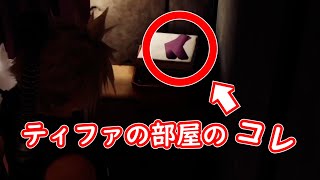 ティファの部屋のコレ知ってる？【何も伝わらないFF7リメイク実況】ダイジェストPart3
