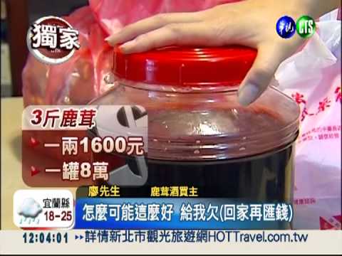 劣等鹿茸酒裝高級 1瓶要價8萬元