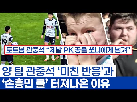 손흥민 PK 개인 훈련에 숨은 낭만 - 절망의 본머스 관중석과 커몬 쏘니 터져나온 토트넘 관중석