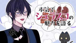 君たちは、『シュラスコ』を知っているか？【四季凪アキラ/にじさんじ】