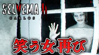【ホラー】怖過ぎの笑う女再び！友人の失踪の為に白い家を調査するホラー【SELVEMA II Carlos】