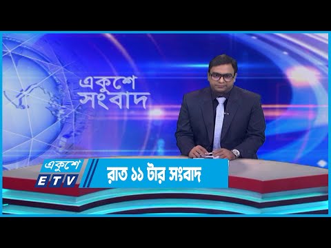11 PM News || রাত ১১টার সংবাদ || 01 August 2023 || ETV News