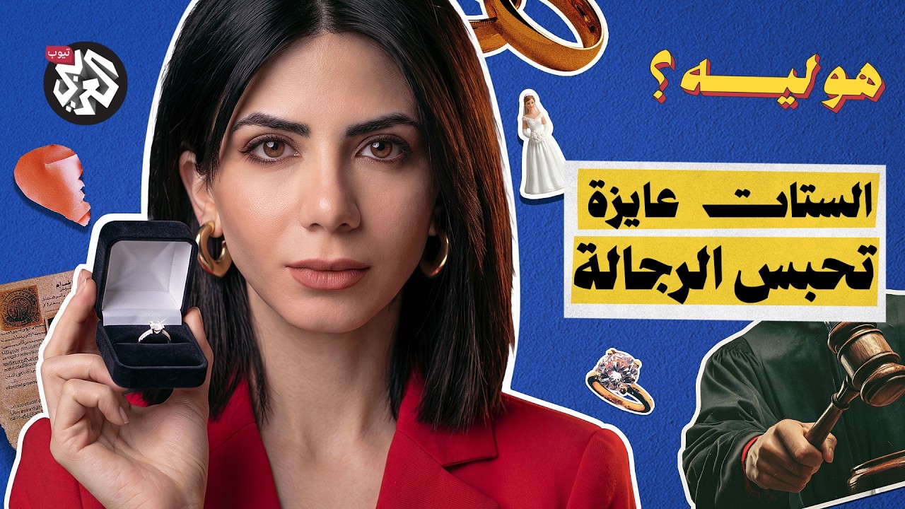 ليه الستات عايزه تحبس الرجالة؟ │ هو ليه؟