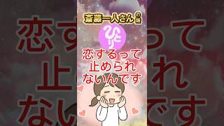 斎藤一人 │ 一人さんへの恋愛相談