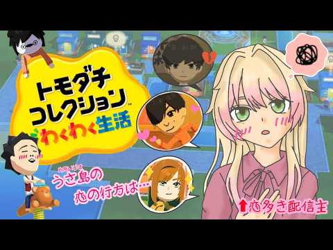 【トモダチコレクション #11】さあ・・・恋愛脳島。 ＃参加型　＃新人Vtuber